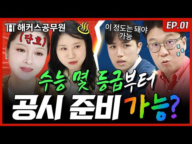 공무원시험, 수능 노베이스도 합격할 수 있을까? | 해커스공무원 공시파이터 EP.1