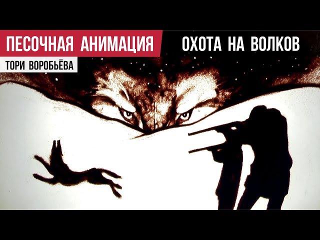 Владимир Высоцкий «Охота на волков» — песочная анимация Тори Воробьёва