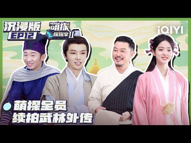 【EP12】The Detectives' AdventuresII EP12 | 萌探探探案2 | iQIYI