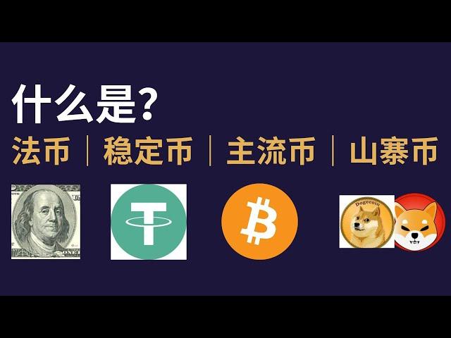 「小白科普系列」什么是法币？什么是稳定币？什么是主流币/炒作币/山寨币？——1个视频全部搞懂币圈常见的虚拟币分类。