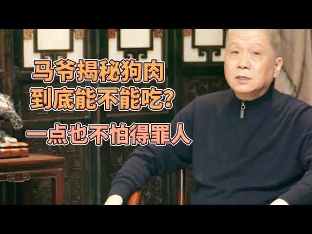 馬未都揭秘狗肉到底能不能吃？一點也不怕得罪人！馬爺：我不吃狗肉，也勸你們別吃  #圓桌派#窦文涛#观复嘟嘟#马未都