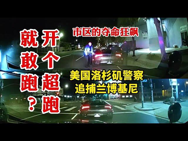 開個超跑就敢跑？美國洛杉磯警察追捕蘭博基尼颶風，奪命狂飆後居然撞碎了