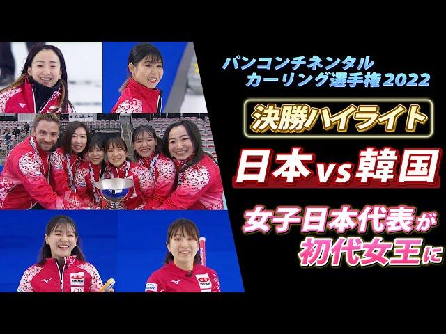 【延長戦までもつれる大接戦】カーリング女子日本代表が初代女王に輝く！ 試合後には“笑顔と涙”の日韓戦