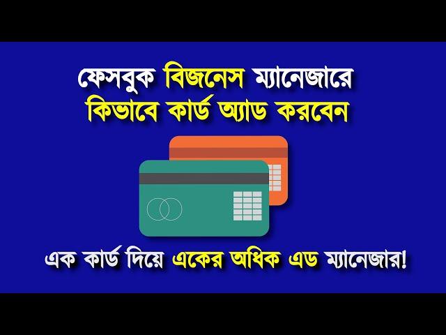 How to Add Payment Information in Your Facebook Business Manager Account - Facebook Marketing Bangla