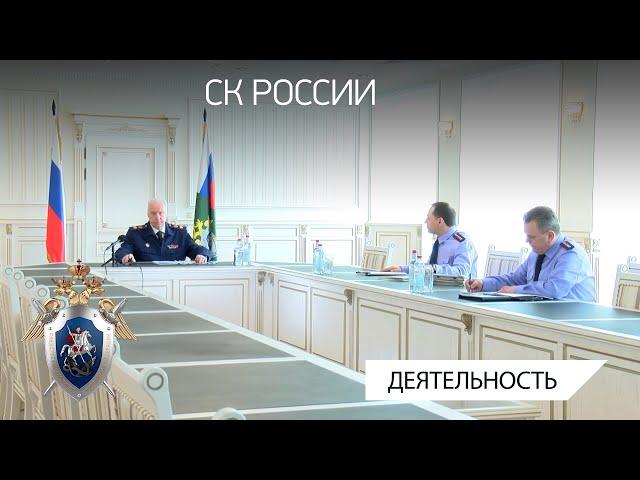 Председатель СК России провел оперативное совещание по вопросам защиты прав жильцов аварийных домов