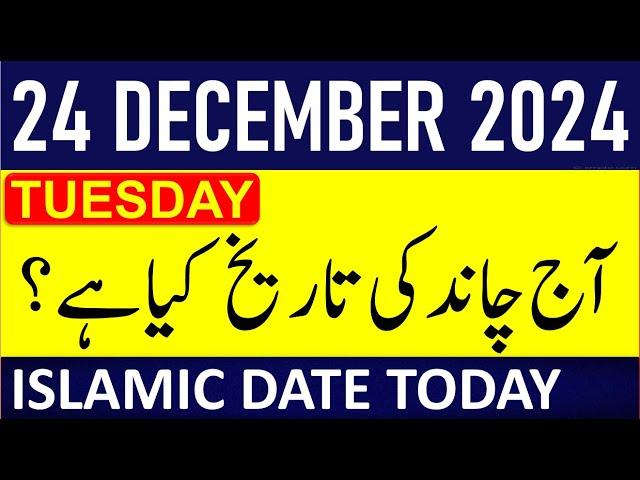 Aj Chand Ki Tarikh Kya Hai 2024 | Today Islamic Date 2024 | 24 December 2024 Chand ki Tarikh