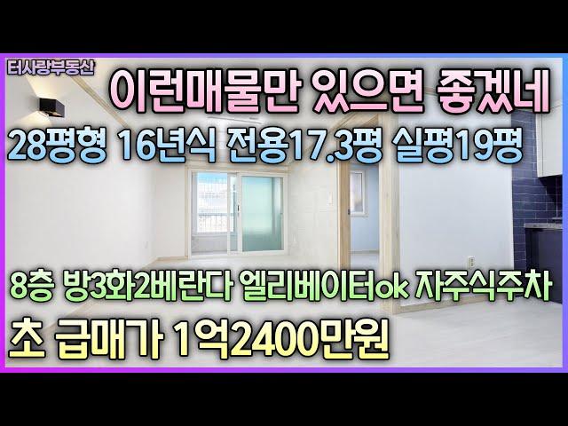 28평형 내리고 내린가격~16년식 8층 방3화2베 전용17.3평 실평19평 엘리베이터설치 자주식주차 숭의로타리근방 제물포역 숭의역 바로앞 버스정류장 초급매가 1억2400만원