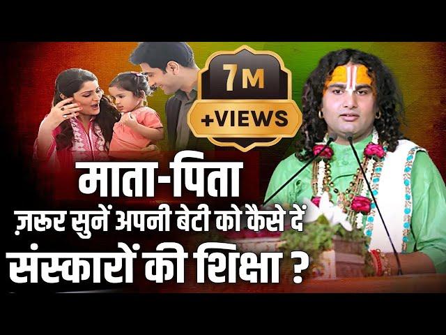 माता-पिता ज़रूर सुनें, अपनी बेटी को कैसे दें संस्कारों की शिक्षा ? श्री अनिरुद्धाचार्य जी | Sadhna TV