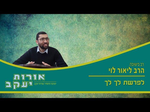 הרב ליאור לוי/ פרשת לך לך-בפירוש המהר"ל/ ט' חשון תשפ"ג