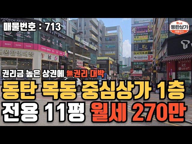 ㅣ동탄상가임대ㅣ목동 중심상가 무권리 1층 전용 11평 월세 270만원