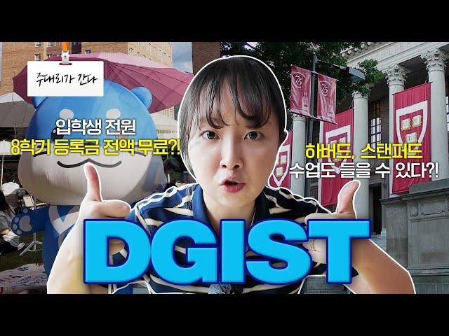 입학생 등록금 전액 무료!  하버드 수업도 들을 수 있다고? | 주대리가 간다 | DGIST편