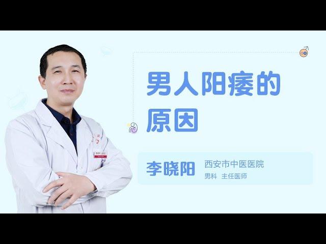 阳痿早泄怎么治疗 99健康网 【男科】【李晓阳】