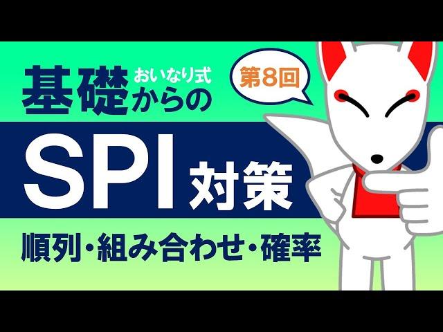 【SPI基礎⑧】順列・組み合わせ・確率〔おいなり式基礎からのSPI対策〕｜第8回