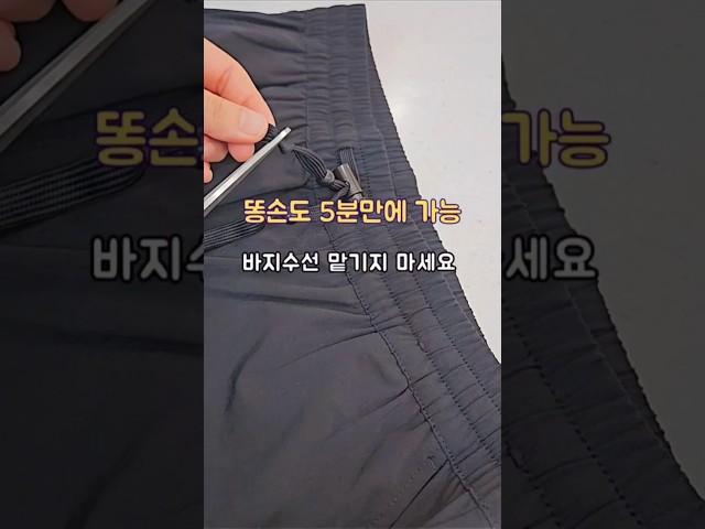 바지 끈 불편하셨나요? 다이소 스토퍼로 간단히 해결해보세요#살림노하우 #살림꿀팁 #살림팁 #살림 #다이소추천템