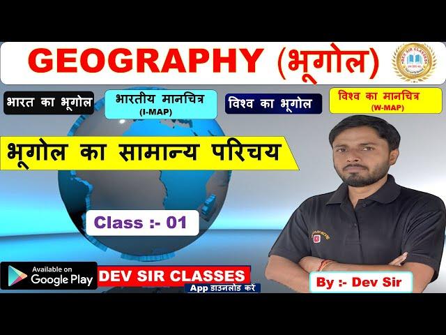 Indian Geography 01 | भारत का भूगोल | पृथ्वी पर मानव जीवन का विकास | Dev Sir Teaching | By:- Dev Sir