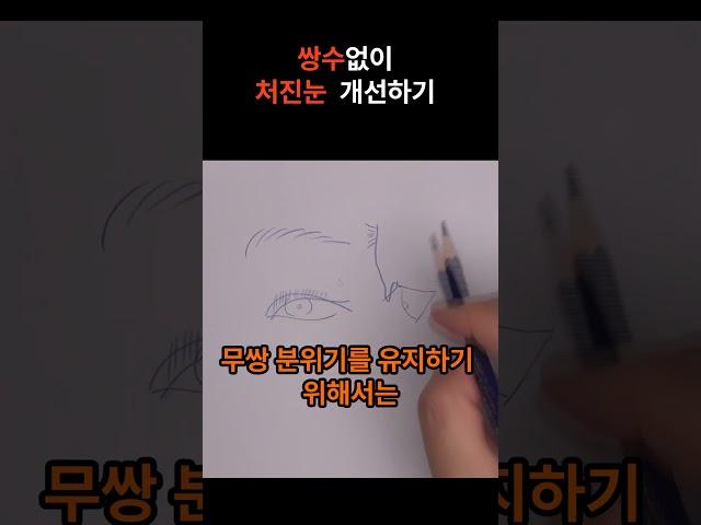 젊은 처진눈 - 제이제이성형외과#shorts