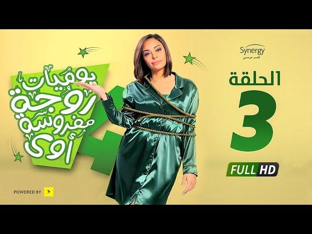 مسلسل يوميات زوجة مفروسة أوي ج 4 - الحلقة 3 الثالثة | Yawmiyat Zoga Mafrosa Awy 4 - Ep 03