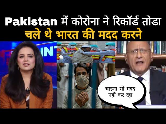 Corona cases in Pakistan, Covid  के कारण पाकिस्तान में तबाही, Parliament fight, Pakistan reaction.