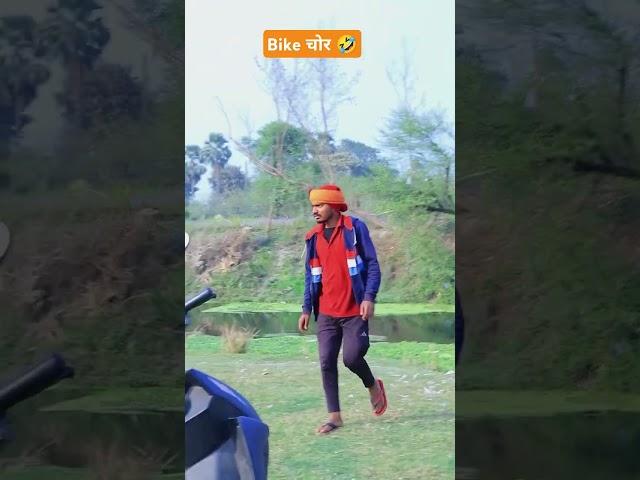 Bike चोर #comedy #comedyfilms #bihariswag #comedymovies #biharicomedy #funnycomedy