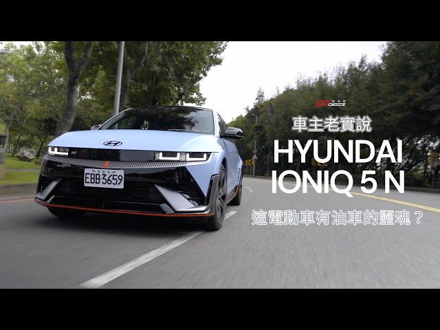 電車有油車魂？這車真有大家說的那麼神嗎？｜HYUNDAI IONIQ 5 N｜車主 Rick 來分享實際使用心得！