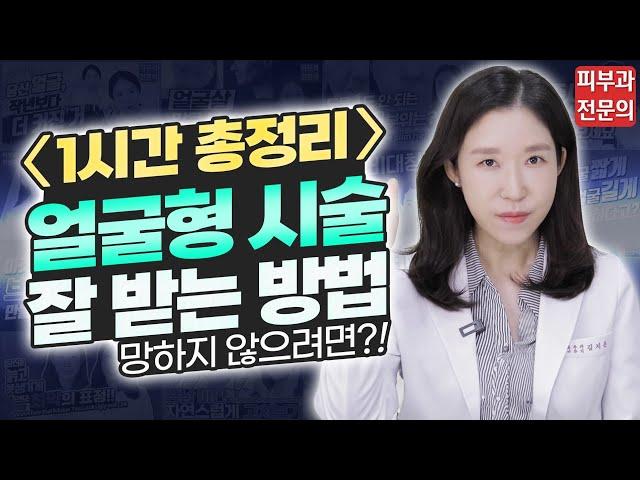 (*Eng) 윤곽 시술만 15년 피부과의사의 얼굴형 관리법 총정리 Facial contour video 1hour - 피부과전문의 [닥터필러]