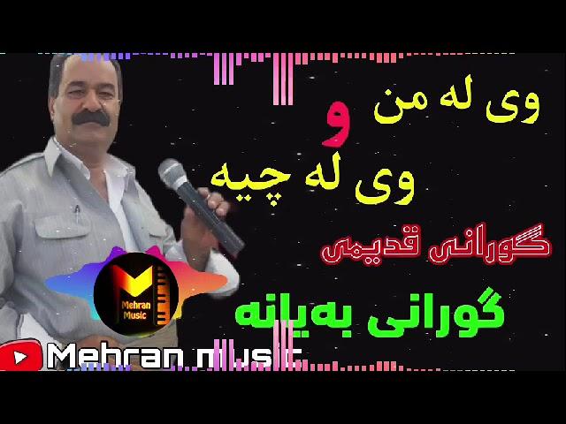 مصطفی شیواو گورانی قدیمی و زور نشه(وی له من و وی له چیه،به‌یانه)مخصوص سرعت