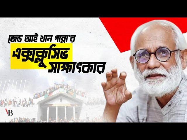 আইন,সংবিধান ও রাষ্ট্রপতির পদত্যাগ ইস্যুতে জেডআই খান পান্নার এক্সক্লুসিভ সাক্ষাৎকার Views Bangladesh