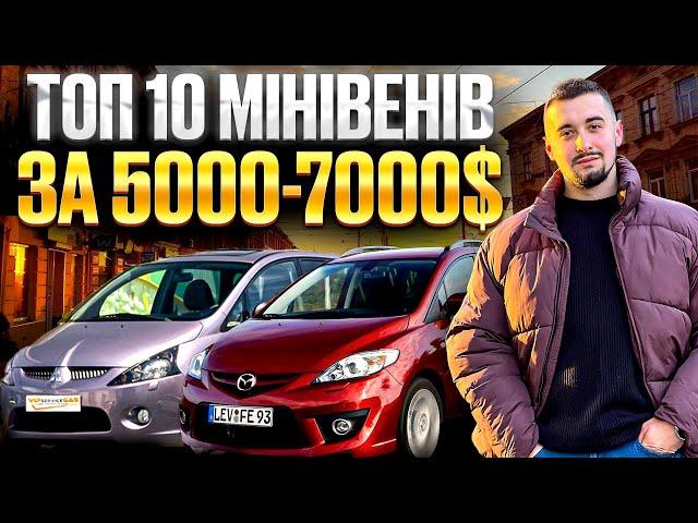 Топ 10 мінівенів за 5000-7000 доларів на ринку України 2025