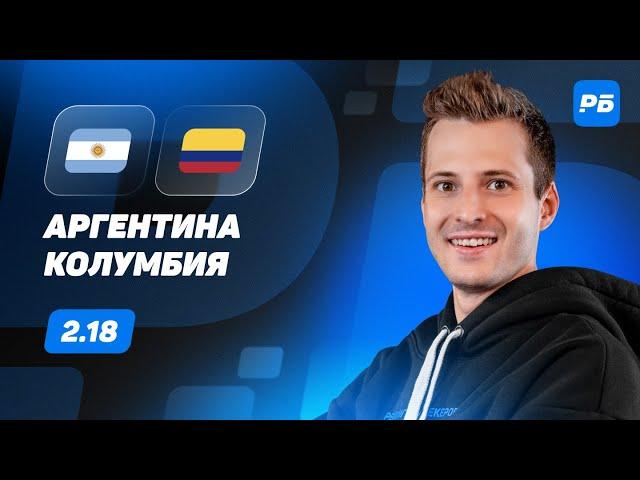 Аргентина - Колумбия. Прогноз Алхазова