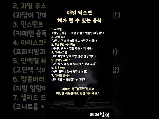 매일 먹으면 위험한 음식들 #중년건강  #식단주의