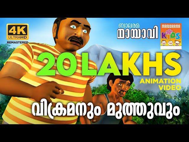 Vikramanum Muthuvum | വിക്രമനും മുത്തുവും | Mayavi & Luttappi | Balarama Animation Story