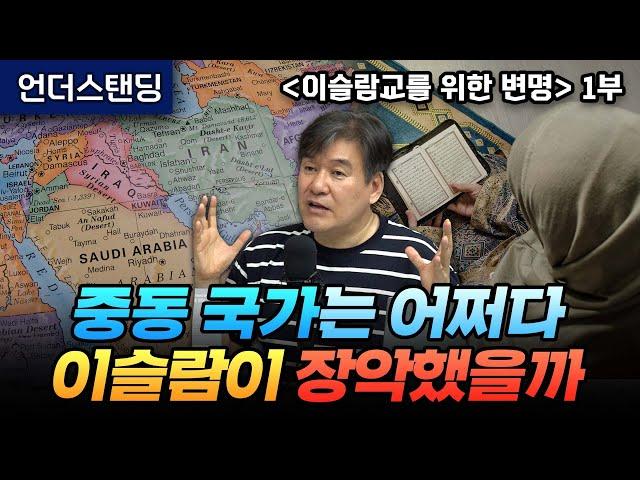 (1부) 중동 국가는 어쩌다 이슬람이 장악했을까 | 북언더스탠딩 | 이슬람교를 위한 변명 | 박현도 교수(서강대학교 유로메나연구소)