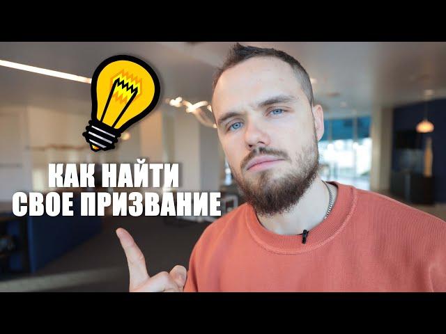 Как Найти Свое Призвание? Сделай это сейчас!