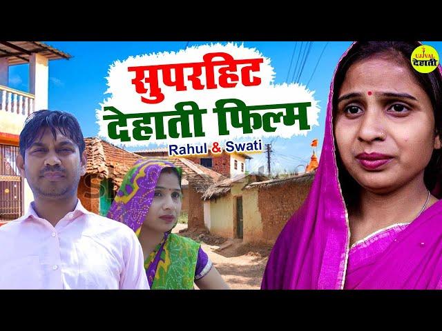 Superhit Dehati Movie | Top 5 Dehati Movie | Rahul & Swati | Heart Touching Movie | Ujjval Dehati