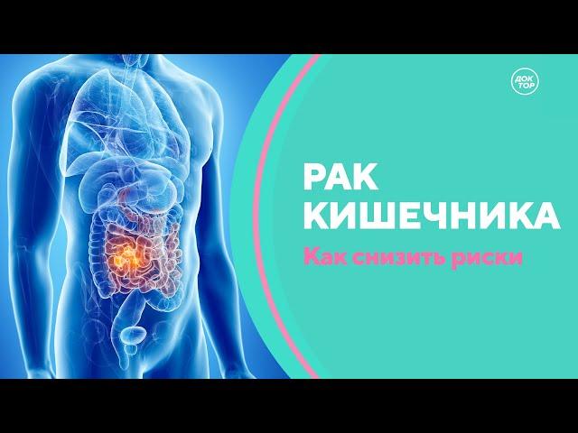 Рак кишечника. Скажите, доктор!
