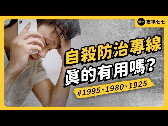 救命繩索 or 提油救火？打給「自殺防治專線」真的有用嗎？為何大家評價兩極？｜志祺七七