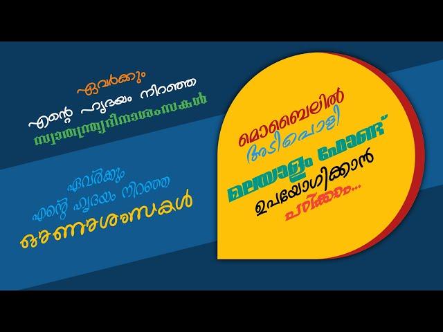 How to use Malayalam fonts on Mobile 2021  ll PixelLab ll Aju's design media l മലയാളം ഫോണ്ട് മൊബൈലിൽ