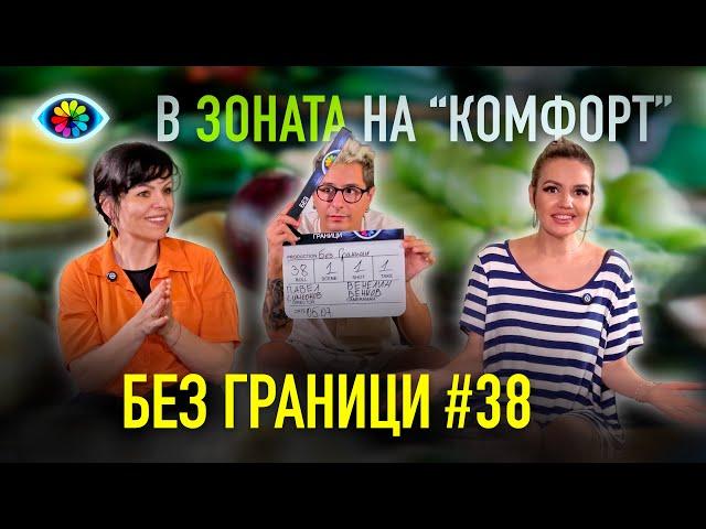 БЕЗ ГРАНИЦИ с Невена Цонева #38 / В ЗОНАТА НА "КОМФОРТ"