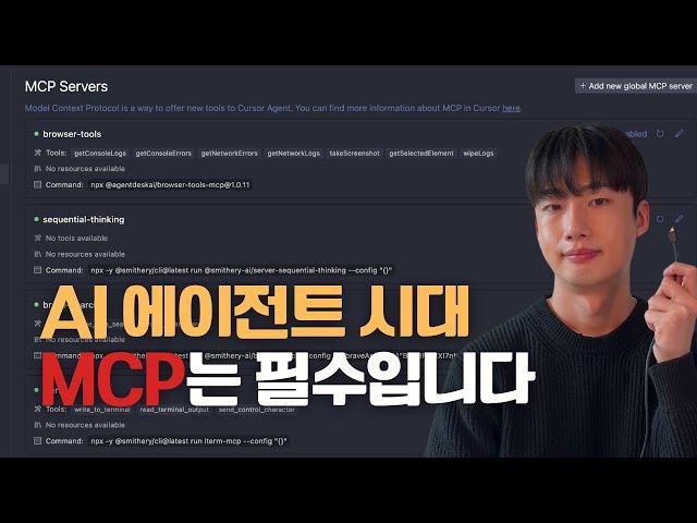 MCP 이제 모르면 안됩니다 | MCP 서버 개발 및 연동 방법