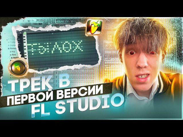 СВЕЛ ТРЕК В САМОЙ ПЕРВОЙ ВЕРСИИ ФЛ СТУДИО С НУЛЯ! // +Пресеты