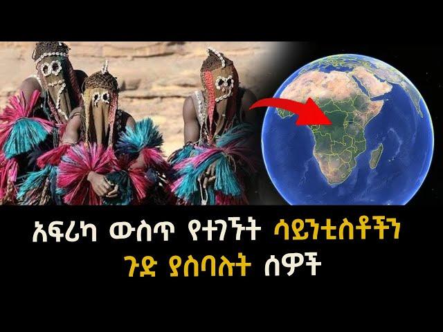 አፍሪካ ውስጥ የተገኙት ሳይንቲስቶችን ጉድ ያስባሉት ሰዎች