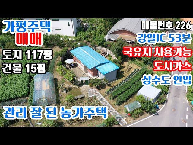 [농가주택 226] 경기 가평 상수도, 도시가스 인입된 대지 117평 건물 15평 농가주택 매매