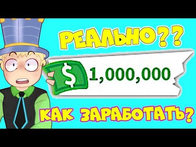 How to EARN 1.000.000$ in ADOPT MI! REAL working WAY! Good TIPS in ROBLOX Adopt Me!
