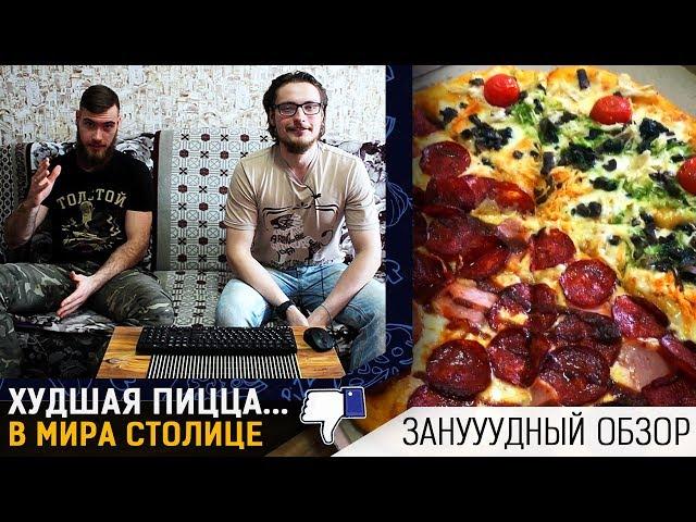 Занудный обзор на воркутинские пиццы. Худшая пицца в мира столице