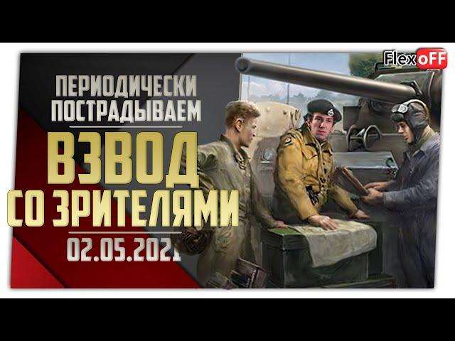 Взводом со зрителями. 02.05.21. World of Tanks.