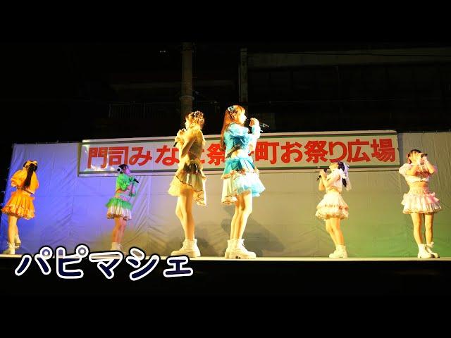 パピマシェ [ 4K/60P ] 第80回門司みなと祭 前夜祭 in 門司港レトロ栄町 ( 2025/5/23 アイドル papillonmarche )