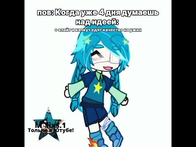 Как будто идея, но нет :( подскажите в ком ах что-нибудь, плизз #edit #гача #gacha #гачаклуб #гачала