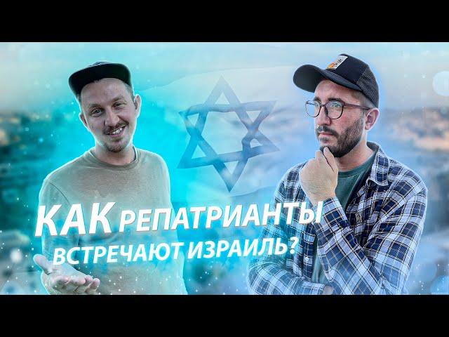 ЖИЗНЬ В ИЗРАИЛЕ | Как репатрианты встречают Израиль ?