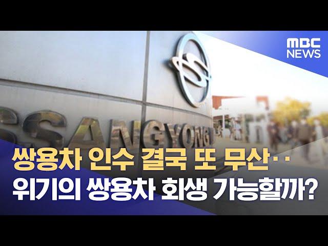 쌍용차 인수 결국 또 무산‥위기의 쌍용차 회생 가능할까? (2022.03.28/뉴스데스크/MBC)