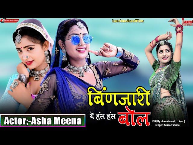 बिंणजारी ये हंस हंस बोल //Hit Rajasthani Popular Song //Marwadi HD Video //Asha Meena // Laxmi Music